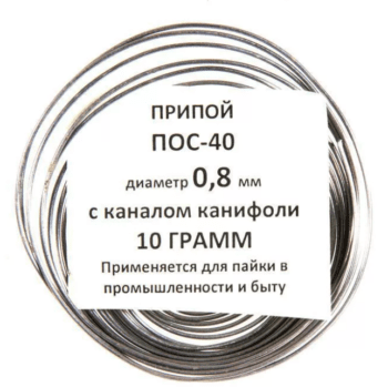 Припой ПОС-40, 10 грамм, 0,8 мм